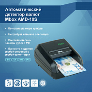 Детектор банкнот Mbox AMD-10s (Артикул Т18023)